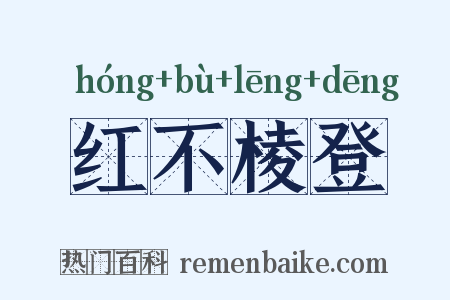 红不棱登是什么意思的图片